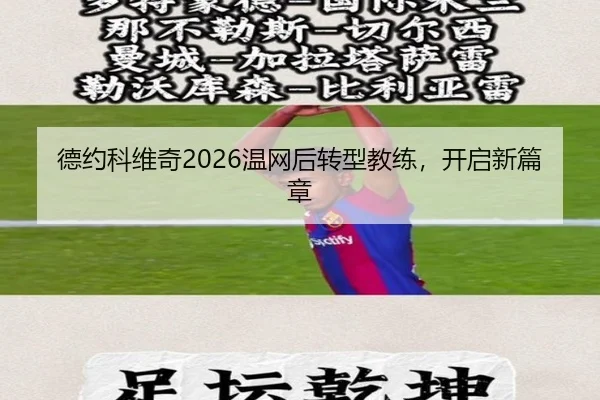 德约科维奇2026温网后转型教练，开启新篇章