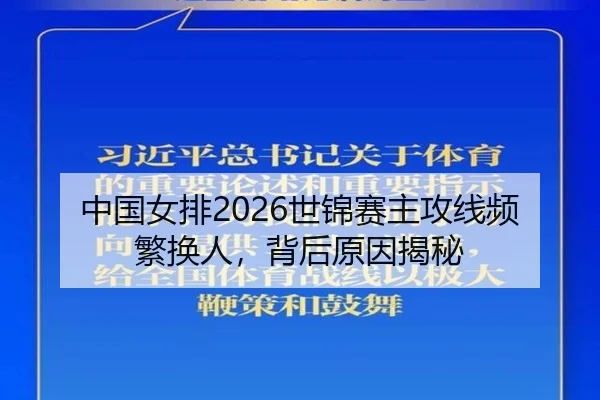 中国女排2026世锦赛主攻线频繁换人，背后原因揭秘